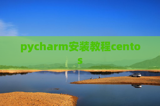 pycharm安装教程centos